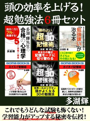 cover image of 頭の効率を上げる!　超勉強法６冊セット